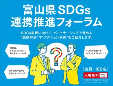富山県連携推進フォーラム開催について（10月25日）