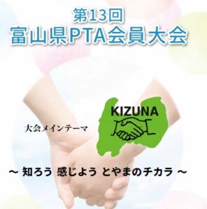 【録画視聴】第13回富山県ＰＴＡ会員大会（11月29日開催）