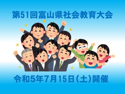 　間もなく第51回富山県社会教育大会が開催されます