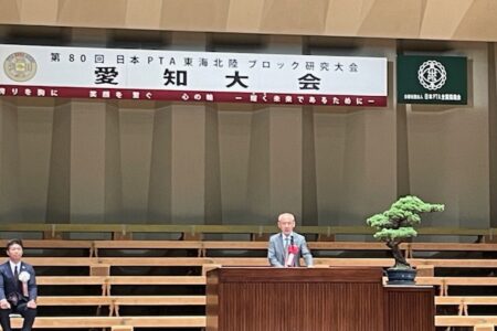 日本ＰＴＡ全国協議会長挨拶（代理：中村副会長）