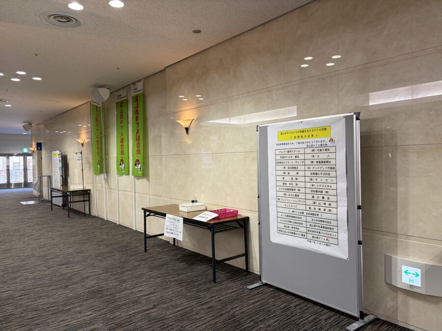 第13回富山県ＰＴＡ会員大会受付ロビーにて協賛企業等の皆様を紹介させていただきました。
