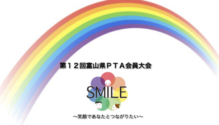 【録画視聴】第12回 富山県ＰＴＡ会員大会（11月30日開催）