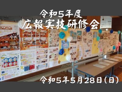 令和５年度広報実技研修会のお知らせ（4月14日掲載）