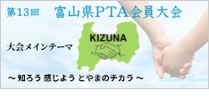 第13回富山県PTA会員大会