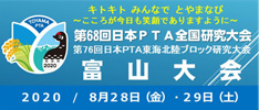 第68回日本PTA全国研究大会富山大会