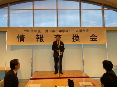 滑川市小中学校PTA連合会情報交換会（令和8年1月17日）