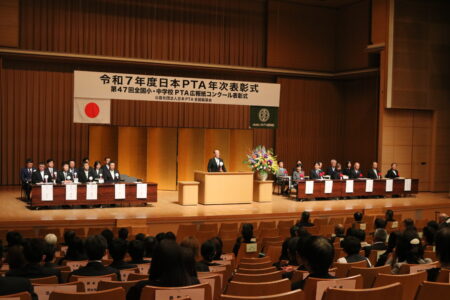 日本ＰＴＡ全国協議会年次表彰式（12月２日）