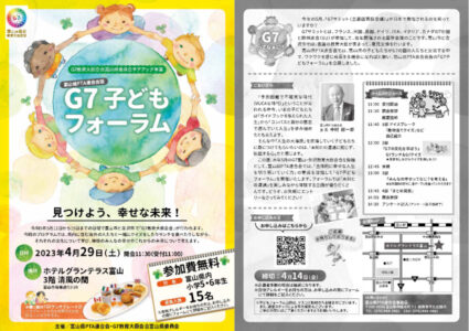 参加者募集終了「富山県ＰＴＡ連合会版　Ｇ７子どもフォーラム」（４月14日再更新）