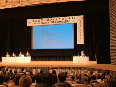 第13回富山県ＰＴＡ会員大会③　研究指定ＰＴＡ　（11月29日）